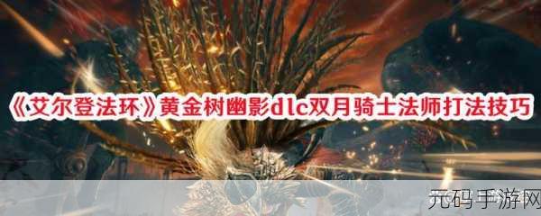 艾尔登法环黄金树幽影DLC誓约骑士套装获取全攻略