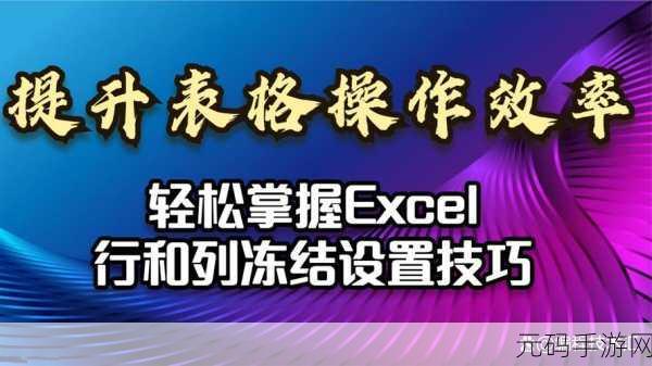 掌握 Excel 列行同时冻结技巧,效率飙升秘籍
