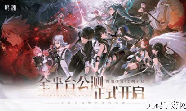 手游资讯,鸣潮测试服申请正式开启,共鸣测试等你来体验