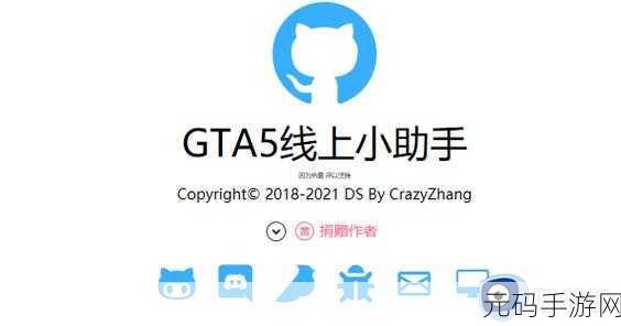 gta5线上小助手，GTA5线上掌上助手
