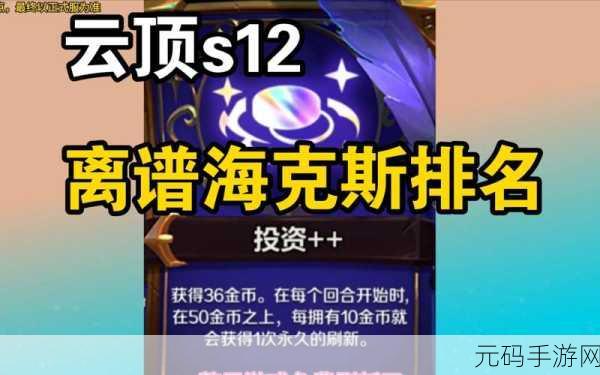云顶之弈,诅咒冠冕海克斯效果深度解析