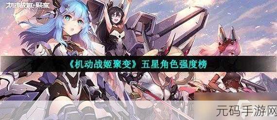 手游资讯,机动战姬聚变五星角色强度全面解析