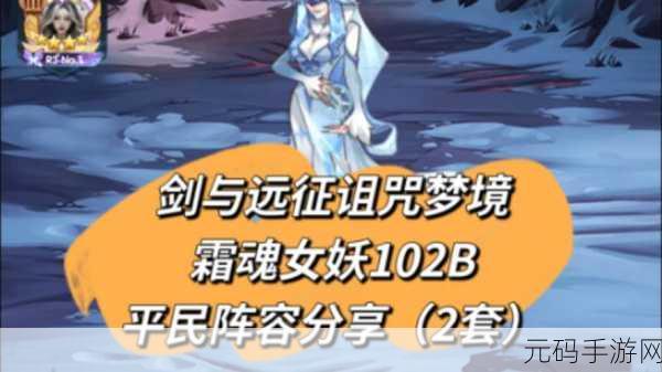剑与远征霜魂呼啸阵容配置全攻略,解锁最强搭配,征服无尽挑战