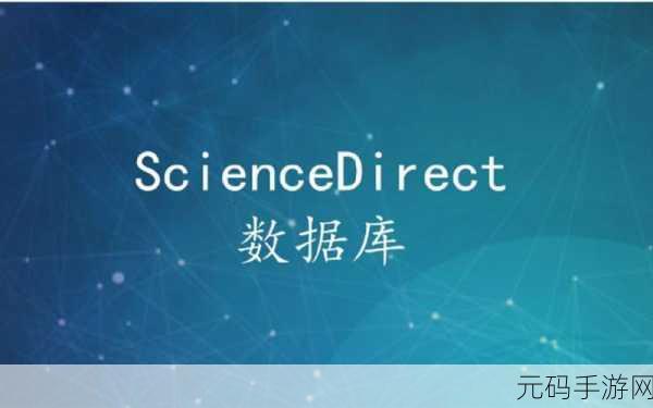 揭开 Sciencedirect 数据库费用之谜