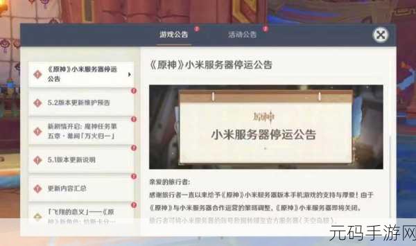 原神小米服停服时间确定,玩家需留意转服安排