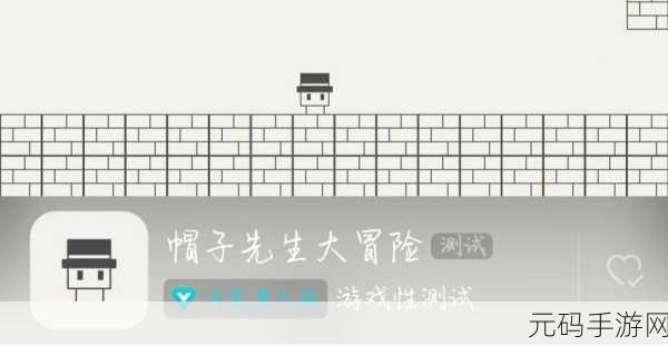 帽子先生大冒险游戏性测试全面开启,全新冒险体验等你来探索