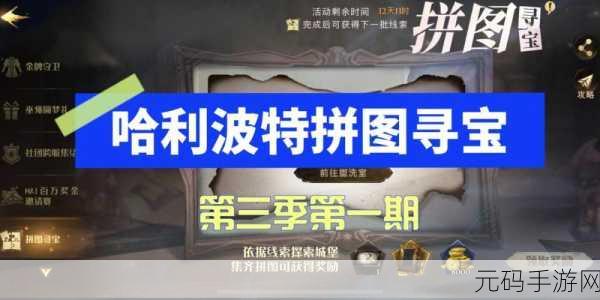 手游资讯,哈利波特手游黑湖码头迎新拼图寻宝活动全解析