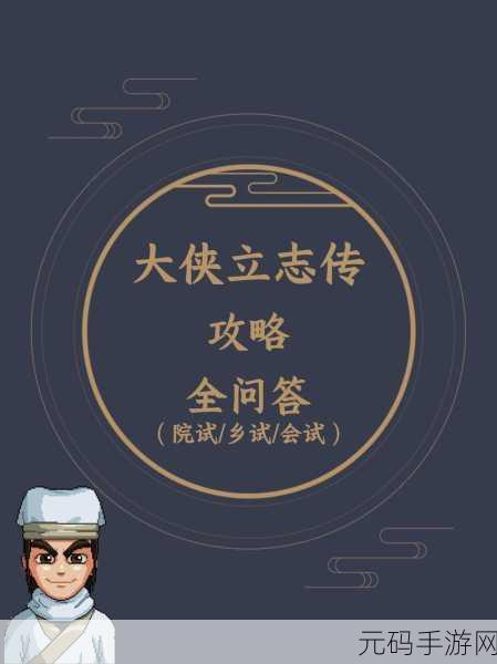 大侠立志传全攻略详解,全章节通关图文流程与结局一网打尽