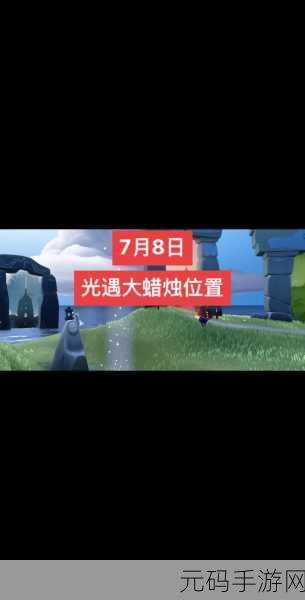 Sky光遇大蜡烛新位置全解析