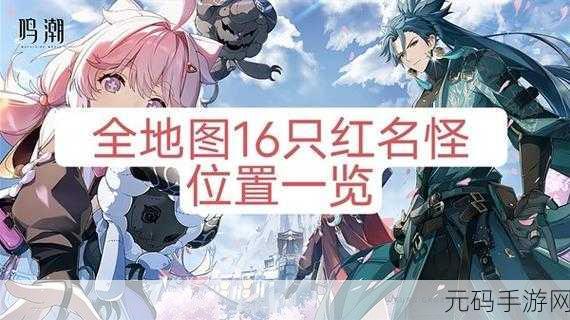鸣潮13个红名怪位置全揭秘