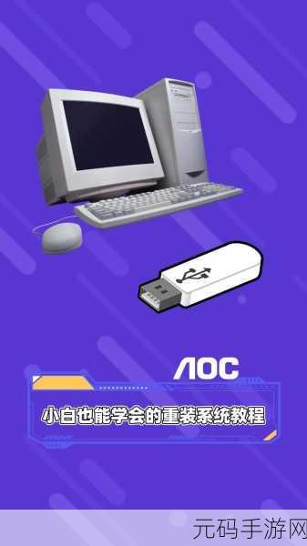 电脑装机秘籍，轻松重装系统，从此不求人！