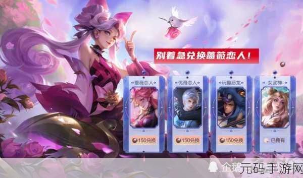 王者荣耀蔷薇恋人皮肤揭秘及获取攻略