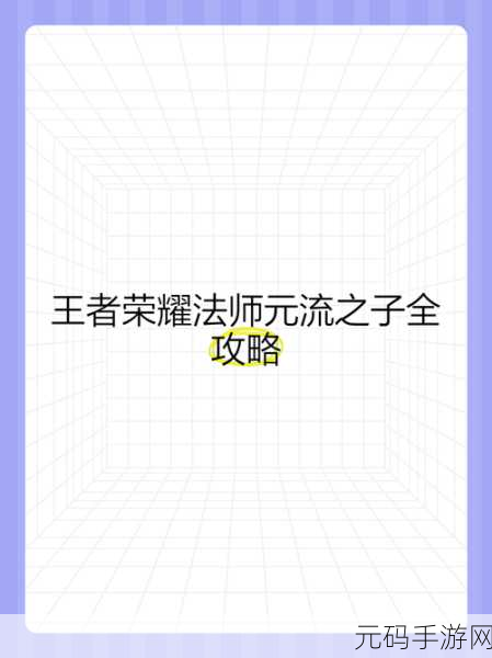 王者荣耀新英雄揭秘,元流之子法师技能全解析