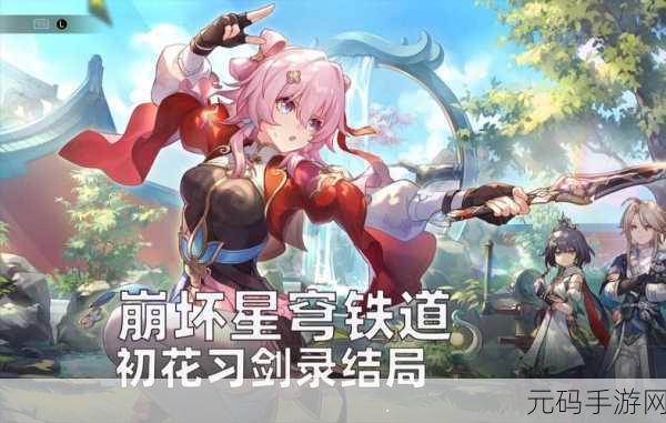 崩坏星穹铁道初花习剑录加点极简攻略,助你轻松提升战力