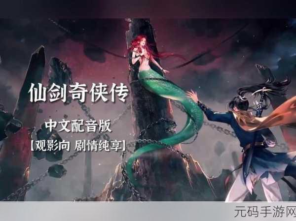 新仙剑奇侠传之挥剑问情世界探索玩法深度解析