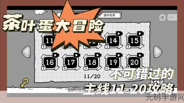 茶叶蛋大冒险第106关通关秘籍,解锁全新挑战,探索奇妙世界