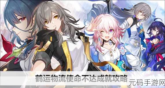 崩坏星穹铁道鹤运物流使命不达成就全攻略