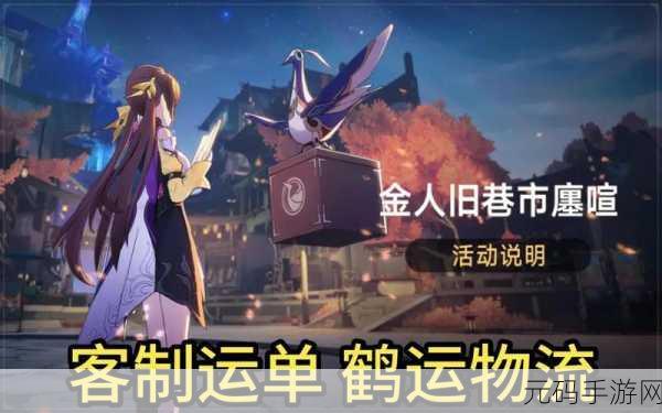 崩坏星穹铁道鹤运物流使命不达成就全攻略