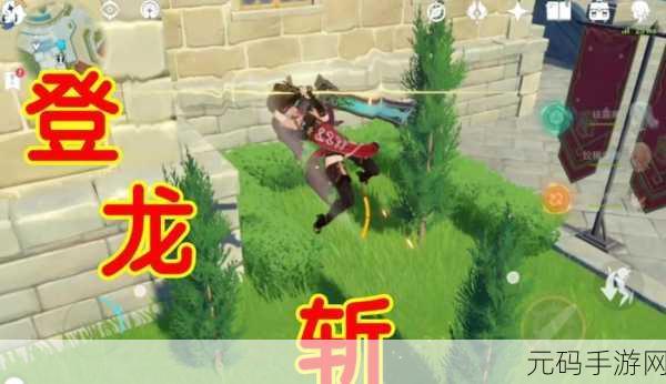 原神手游资讯,掌握登龙剑操作技巧,开启战斗新境界