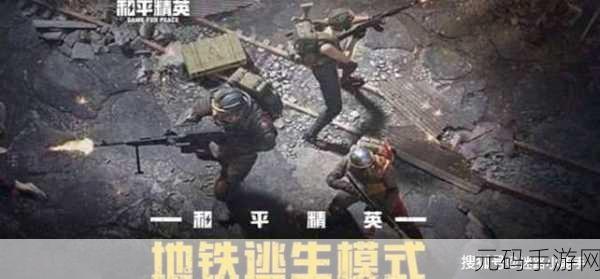 手游资讯,地铁逃生中M14与妹控的武器伤害对比