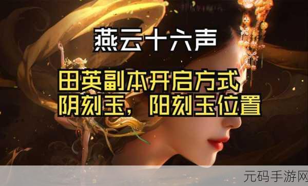 燕云十六声手游资讯,揭秘阳刻佛光玉获取攻略
