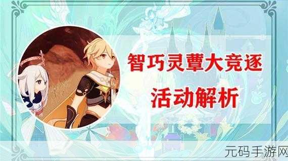 原神智巧灵蕈大竞逐潜能焕发第五天深度攻略与资讯