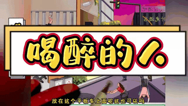 疯狂梗传新关卡攻略,寻找12个醉酒的人全面解析