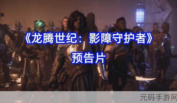 龙腾世纪,影障守护者同伴培养系统深度预告震撼发布,重塑策略战斗新体验