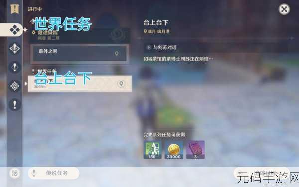 原神手游资讯,详解台上台下任务完成攻略