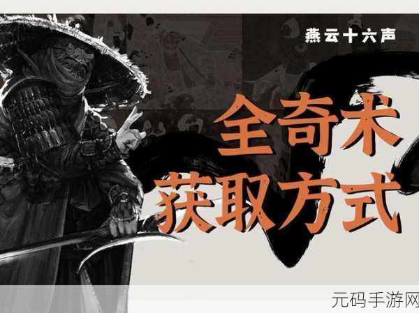 燕云十六声手游奇术金刚伏魔获取全攻略
