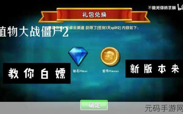 手游资讯,植物大战僵尸2豪赠8000钻石兑换码活动盛大开启