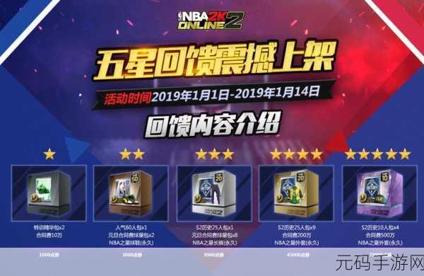 NBA2KOL五星回馈活动礼包大揭秘，豪华奖励等你拿！