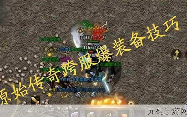 原始传奇装备强星系统全面解析，打造你的专属传奇之路