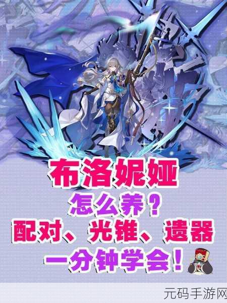 崩坏,星穹铁道布洛妮娅遗器推荐——打造顶级辅助角色的关键