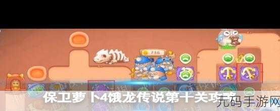 保卫萝卜4饿龙传说第14关通关秘籍,策略与技巧并重