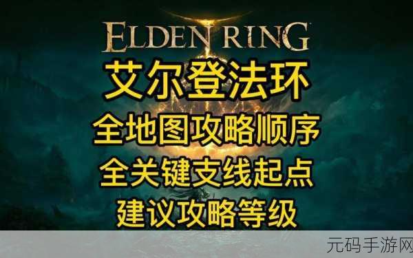 艾尔登法环主线流程全攻略,踏上成为艾尔登之王的征途