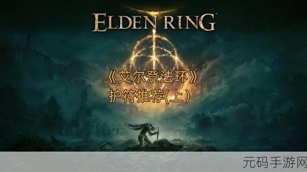 艾尔登法环主线流程全攻略,踏上成为艾尔登之王的征途