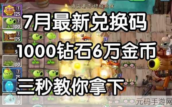 手游资讯,植物大战僵尸2024最新兑换活动,免费领取8000钻石