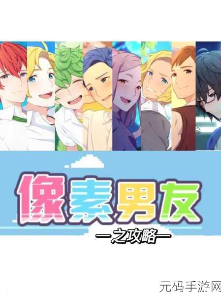像素男友全人物攻略及手游资讯速递