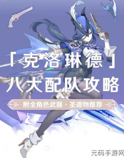 原神克洛琳德阵容配队深度攻略，解锁战斗新境界