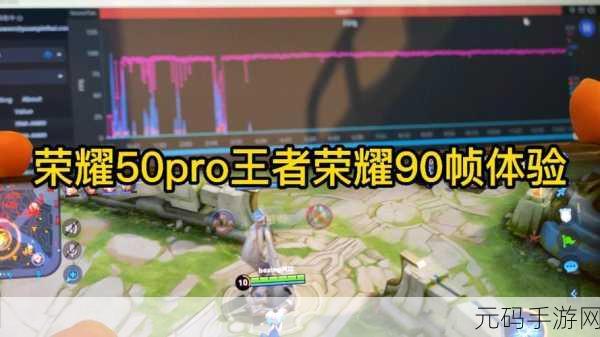 王者荣耀90帧设置指南及支持机型全览