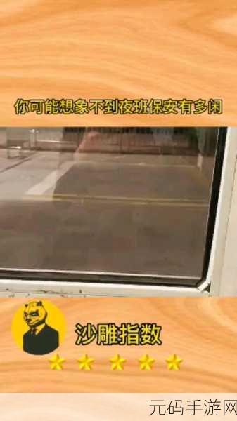 手游资讯,揭秘一代沙雕夜班保安通关攻略与玩法深度解析