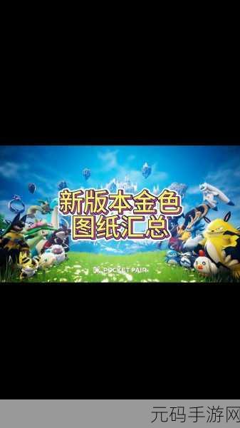 幻兽帕鲁金钥匙速刷攻略,解锁珍稀宝箱的钥匙