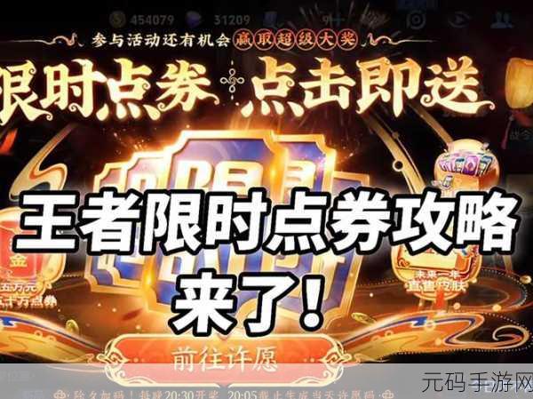 王者荣耀限时点券活动全解析,获取上限与结束时间