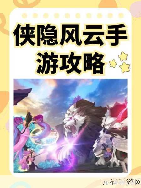 侠隐风云手游职业深度解析，探寻最强与最适合你的职业