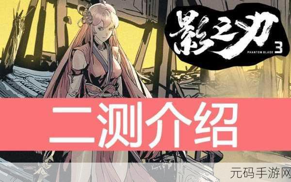 影之刃3新版本震撼来袭，全新玩法与丰厚活动预告