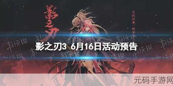 影之刃3新版本震撼来袭，全新玩法与丰厚活动预告