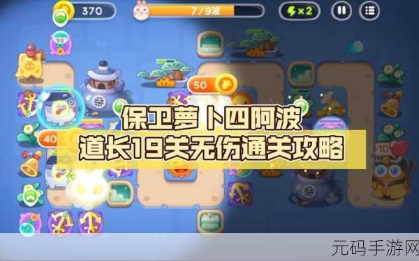 保卫萝卜4阿波道长第19关通关全攻略