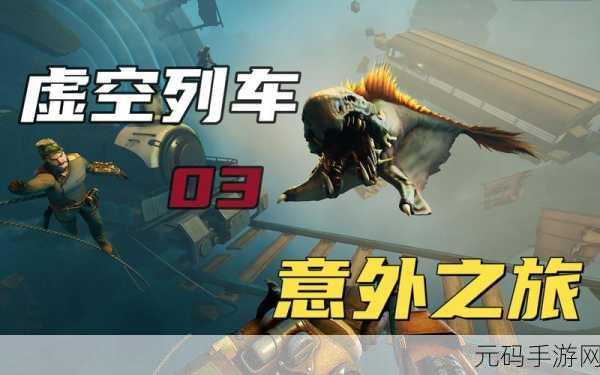 虚空列车联机方法详解,与好友共赴冒险之旅