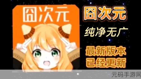 囧次元动漫APP全新升级,下载安装指南及亮点揭秘